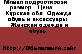 Майка подростковая, 40 размер › Цена ­ 300 - Курская обл. Одежда, обувь и аксессуары » Женская одежда и обувь   